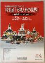 特別展「天神人形の世界」高島賢一コレクション（出品目録）