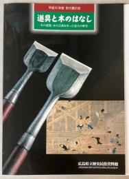 （平成10年度秋の展示会）道具と木のはなし　木の建築・木の芸術を作った道具の歴史