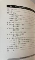 （平成10年度秋の展示会）道具と木のはなし　木の建築・木の芸術を作った道具の歴史