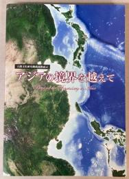 人間文化研究機構連携展示　アジアの境界を越えて