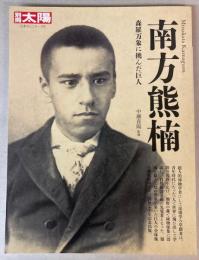 別冊太陽　南方熊楠　森羅万象に挑んだ巨人