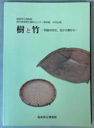 樹と竹　列島の文化、北から南から