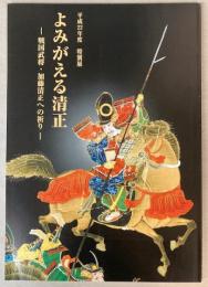 （平成22年度特別展）よみがえる清正　戦国武将・加藤清正への祈り