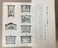 小絵馬の世界　人々の祈りと願い