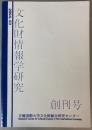 文化財情報学研究　創刊号