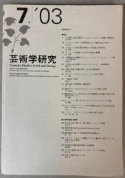 芸術学研究　第7号