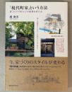 「現代町家」という方法