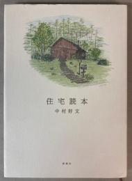 住宅読本