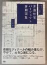 知りたいディテール満載！木造住宅パーフェクト詳細図集