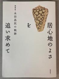 建築家・永田昌民の軌跡 居心地のよさを追い求めて