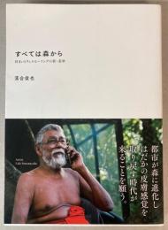 すべては森から　住まいとウェルビーイングの新・基準