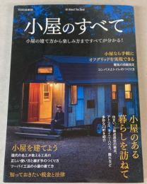 小屋のすべて　小屋の建て方から楽しみ方まですべてが分かる！