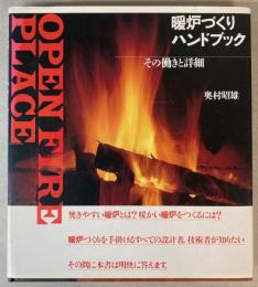 暖炉づくりハンドブック　その働きと詳細
