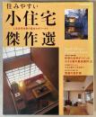住みやすい小住宅傑作選　別冊家庭画報
