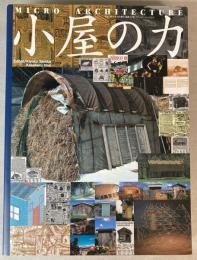 小屋の力　マイクロ・アーキテクチャー