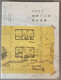 中村好文「湖畔の山荘」設計図集