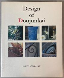 同潤会アパートメント写真集　Design of Doujunkai　甦る都市の生活と記憶