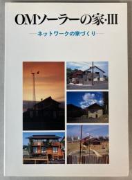 OMソ-ラ-の家 3　ネットワークの家づくり