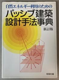 自然エネルギー利用のためのパッシブ建築設計手法事典　新訂版