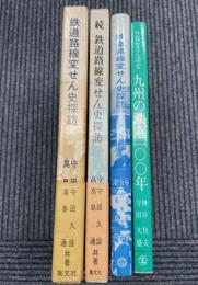 鉄道路線変せん史探訪　真実とロマンを求めて　正・続＋パート3＋パート４