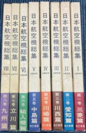 日本航空機総集　全8冊