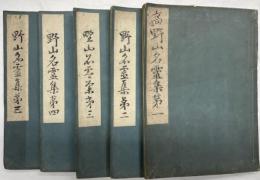 野山名霊集　全5冊
