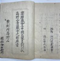 野山名霊集　全5冊