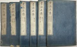書法正伝　全10巻6冊揃