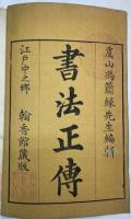 書法正伝　全10巻6冊揃