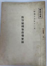 防空壕構築指導要領　昭和15年12月