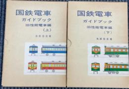 国鉄電車ガイドブック　旧性能電車編　上下巻