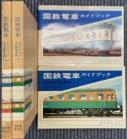 国鉄電車ガイドブック　旧性能電車編　上下巻