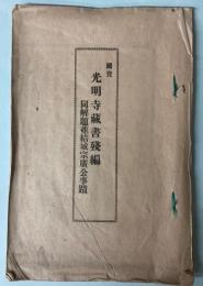 国宝光明寺蔵書残編　同解題並結城宗広公事蹟