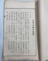 国宝光明寺蔵書残編　同解題並結城宗広公事蹟