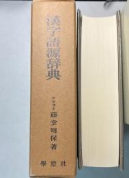 漢字語源辞典
