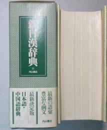 新日漢辞典