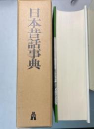 日本昔話事典