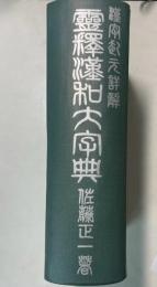 漢字起元詳解 霊釈漢和大字典