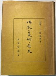 仏教の美術と歴史
