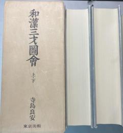 和漢三才図会　上下2冊
