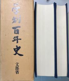 学制百年史　資料編共