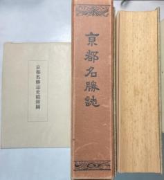 京都名勝誌