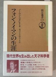 フォン・ノイマンの生涯
