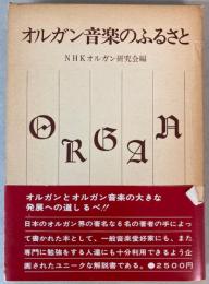 オルガン音楽のふるさと