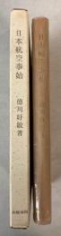 日本航空事始