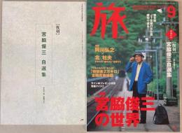 旅　2000年9月号　884号　特集：宮脇俊三の世界
