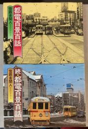 都電百景百話　正続　2冊で