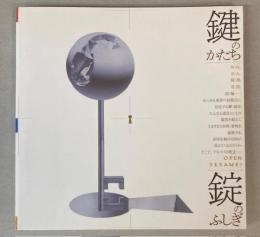 鍵のかたち・錠のふしぎ　（INAX BOOKLET）