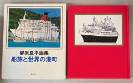 柳原良平画集　船旅と世界の港町