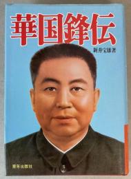 華国鋒伝